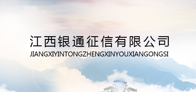 江西银通征信有限公司 江西银通征信有限公司